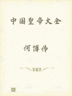 中国皇帝大全