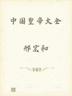 中国皇帝大全