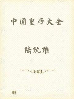 中国皇帝大全