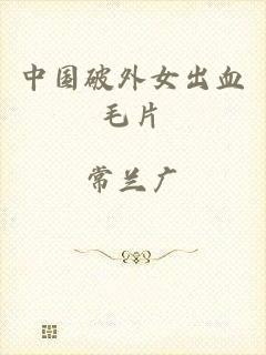 中国破外女出血毛片