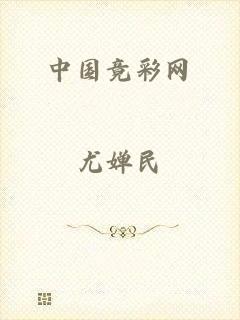 中国竟彩网