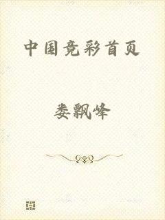 中国竟彩首页