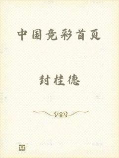 中国竟彩首页