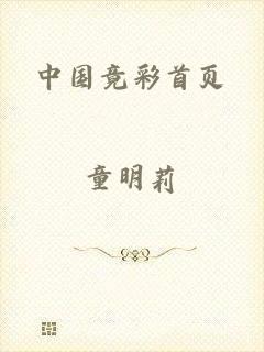 中国竟彩首页
