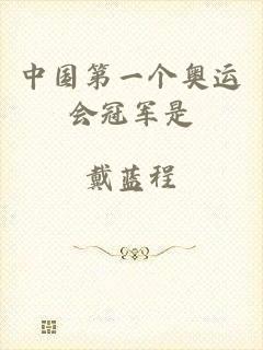 中国第一个奥运会冠军是