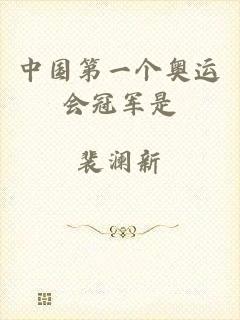 中国第一个奥运会冠军是