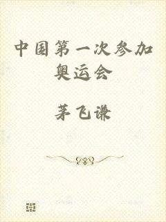 中国第一次参加奥运会