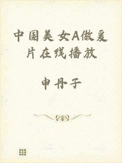 中国美女A做爰片在线播放