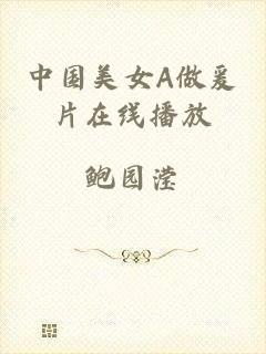 中国美女A做爰片在线播放