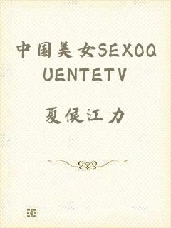 中国美女SEXOQUENTETV