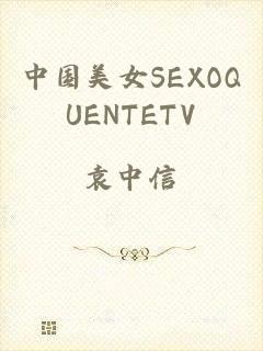 中国美女SEXOQUENTETV
