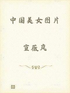 中国美女图片