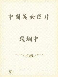 中国美女图片