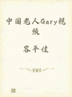 中国老人Gary视频