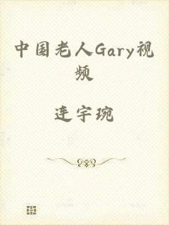 中国老人Gary视频