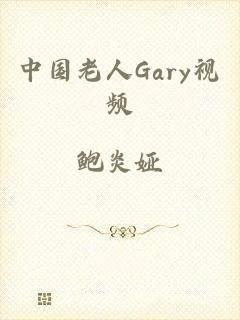 中国老人Gary视频