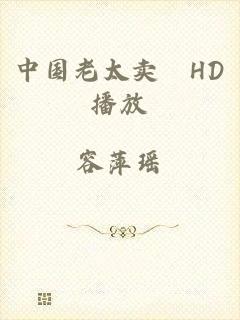 中国老太卖婬HD播放