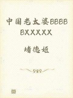 中国老太婆BBBBBXXXXX