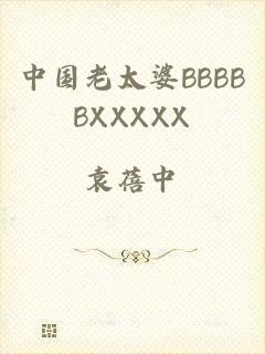 中国老太婆BBBBBXXXXX