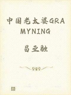 中国老太婆GRAMYNING