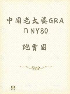 中国老太婆GRA∩NY80