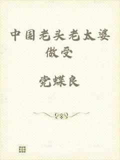 中国老头老太婆做受