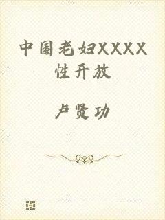 中国老妇XXXX性开放