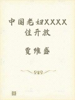 中国老妇XXXX性开放