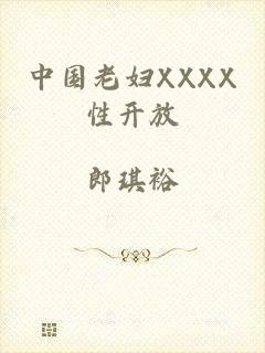 中国老妇XXXX性开放