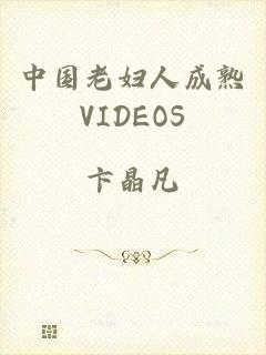 中国老妇人成熟VIDEOS