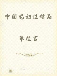 中国老妇性精品