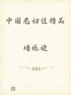 中国老妇性精品