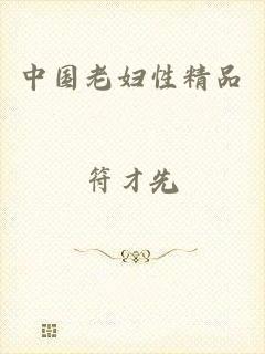 中国老妇性精品