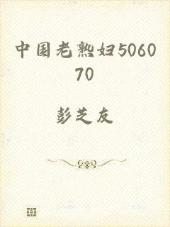 中国老熟妇506070