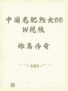 中国老肥熟女BBW视频