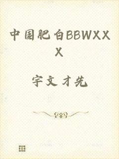 中国肥白BBWXXX