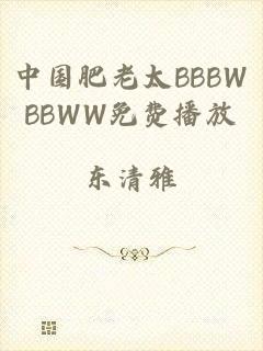 中国肥老太BBBWBBWW免费播放
