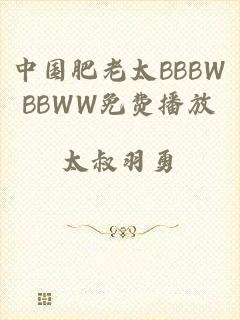中国肥老太BBBWBBWW免费播放