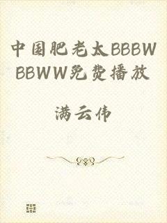中国肥老太BBBWBBWW免费播放