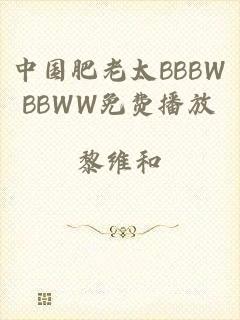 中国肥老太BBBWBBWW免费播放