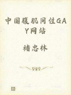 中国腹肌同性GAY网站