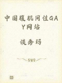中国腹肌同性GAY网站