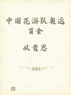 中国花游队奥运首金