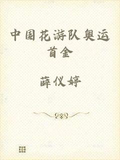 中国花游队奥运首金