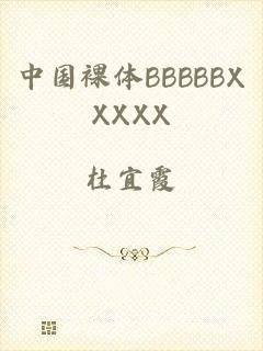 中国裸体BBBBBXXXXX