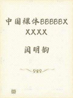 中国裸体BBBBBXXXXX
