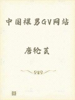 中国裸男GV网站