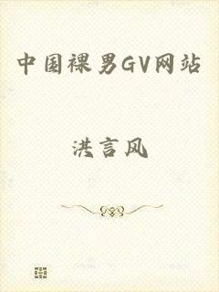 中国裸男GV网站