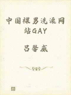 中国裸男洗澡网站GAY