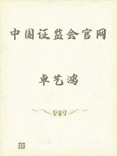 中国证监会官网